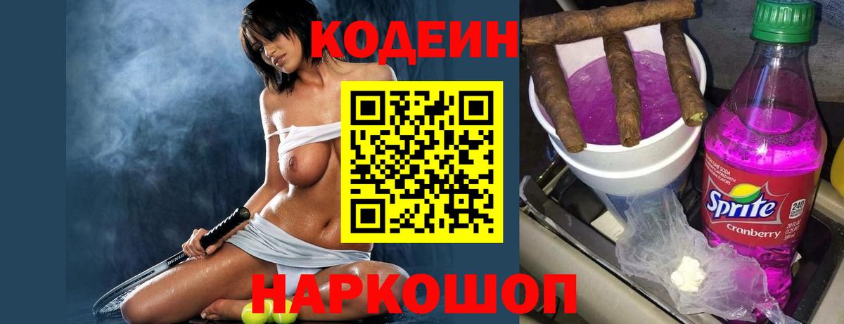 Кодеин Purple Drank  Кодеиновый сироп Lean напиток Lean (лин)  Михайловск  Вход с VPN 
